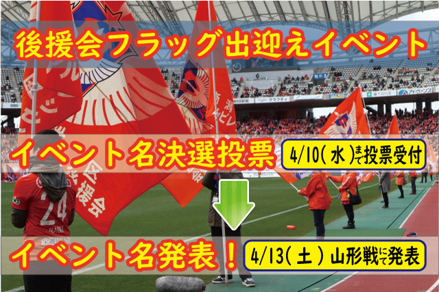 後援会フラッグ出迎えイベント 仮 イベント名決選投票実施および 4月13日 土 モンテディオ山形戦にて決定イベント名発表のお知らせ アルビレックス新潟 公式サイト Albirex Niigata Official Website