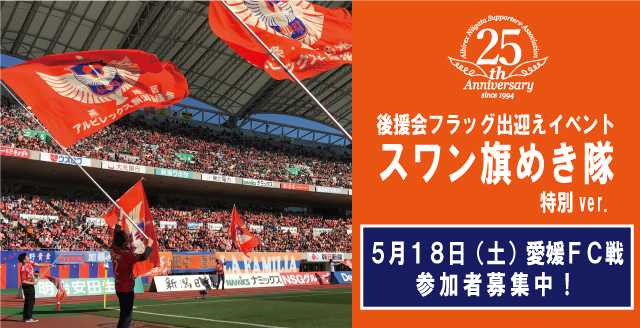 5月18日 土 愛媛fc戦 後援会フラッグ出迎えイベント スワン旗めき隊 参加者募集のお知らせ アルビレックス新潟 公式サイト Albirex Niigata Official Website 5月18日 土 愛媛fc戦 後援会フラッグ出迎えイベント スワン旗めき隊 参加者募集のお知らせ アルビレックス新潟 公式サイト Albirex Niigata Official Website
