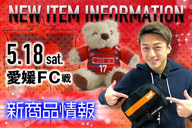 5月18日（土）愛媛FC戦 グッズ新商品販売のお知らせ