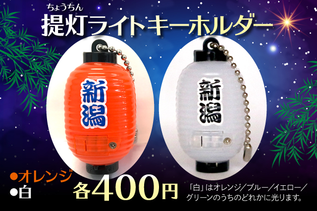 プラネタスワンをさらに盛り上げよう 提灯ライトキーホルダー販売のお知らせ アルビレックス新潟 公式サイト Albirex Niigata Official Website