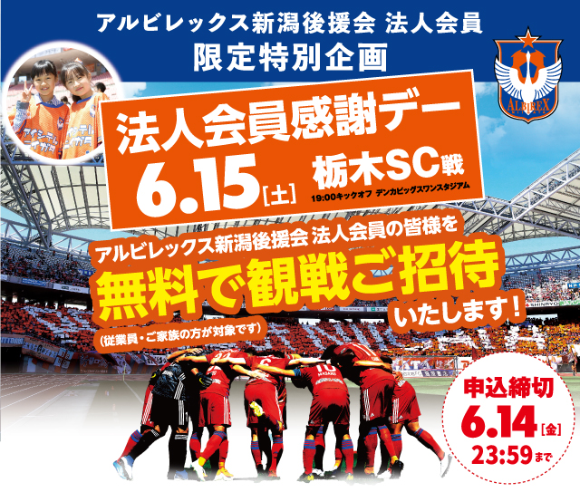 後援会法人会員の従業員様をご招待 6月15日栃木戦 法人会員感謝デー 開催のお知らせ アルビレックス新潟 公式サイト Albirex Niigata Official Website