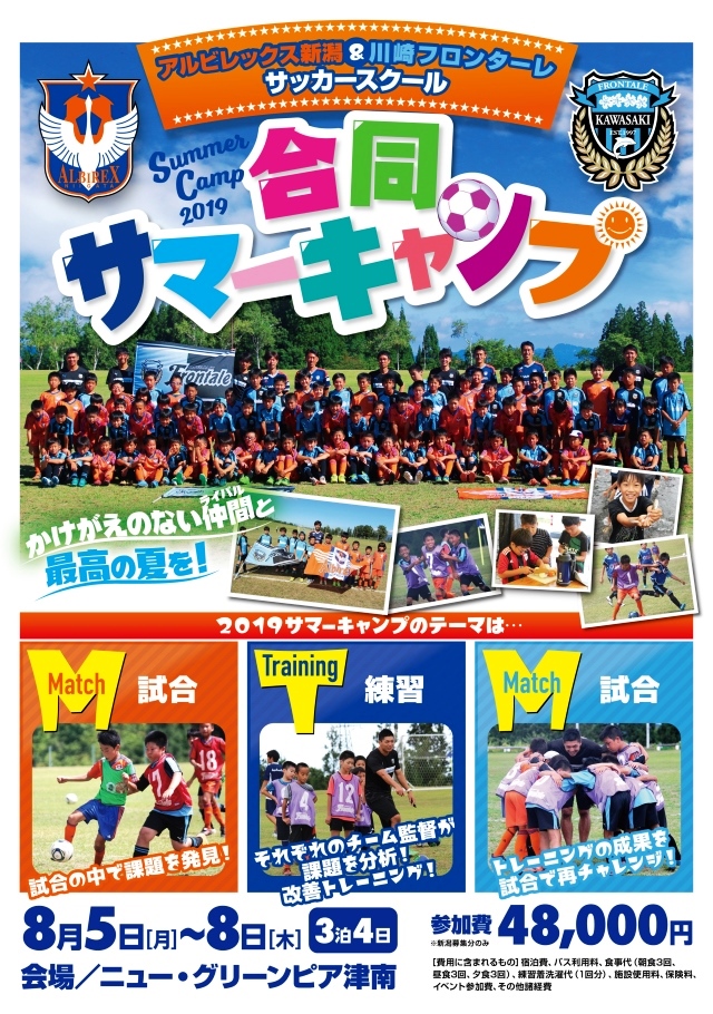夏休みはサマーキャンプへgo アルビレックス新潟 川崎フロンターレサッカースクール合同サマーキャンプ19 開催のお知らせ アルビレックス新潟 公式サイト Albirex Niigata Official Website