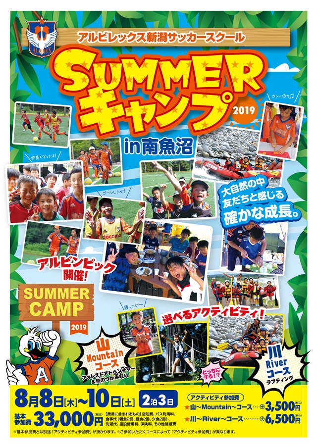 どっちのアクティビティに挑戦 Summerキャンプ19 In 南魚沼 開催のお知らせ アルビレックス新潟 公式サイト Albirex Niigata Official Website