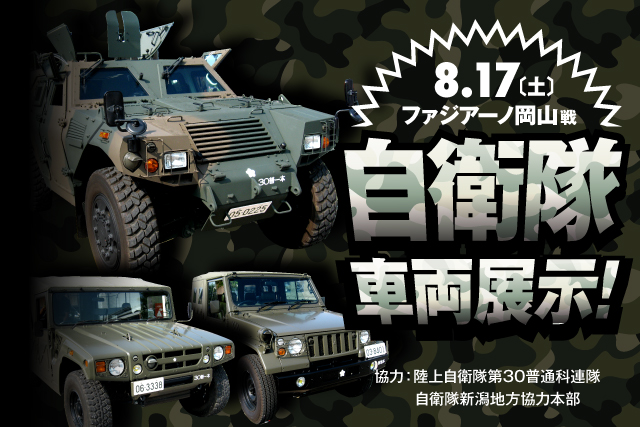 8月17日 土 ファジアーノ岡山戦 自衛隊車両展示のお知らせ アルビレックス新潟 公式サイト Albirex Niigata Official Website