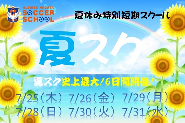 夏休み短期特別スクール 夏スク 参加者募集 アルビレックス新潟 公式サイト Albirex Niigata Official Website