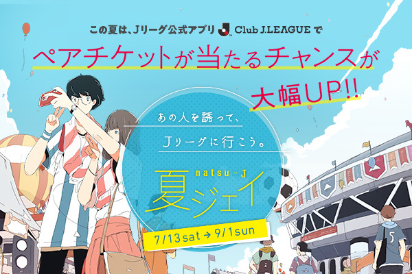 アルビ j アプリ夏祭り 今こそj公式アプリをインストール 夏ジェイ 8 24金沢戦ペアチケットが当たる アプリ限定来場者プレゼント メダルザクザクキャンペーン の企画3連発 アルビレックス新潟 公式サイト Albirex Niigata Official Website アルビ j アプリ夏祭り 今こそj公式アプリをインストール 夏ジェイ 8 24金沢戦ペアチケットが当たる アプリ限定来場者プレゼント メダルザクザクキャンペーン の企画3連発 アルビレックス新潟 公式サイト Albirex Niigata Official Website