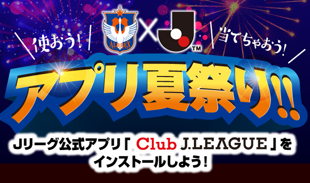 アルビ ｊ アプリ夏祭り 今こそｊ公式アプリをインストール 夏ジェイ 8 24金沢戦ペアチケットが当たる アプリ限定来場者プレゼント メダルザクザクキャンペーン の企画3連発 アルビレックス新潟 公式サイト Albirex Niigata Official Website