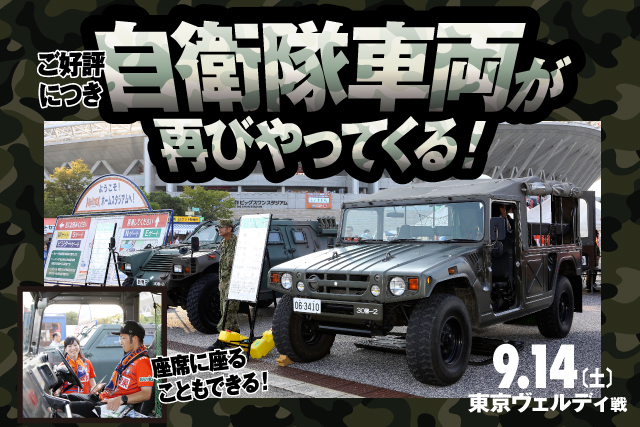 9月14日 土 東京ヴェルディ戦 自衛隊車両が再びやってくる 車両展示のお知らせ アルビレックス新潟 公式サイト Albirex Niigata Official Website