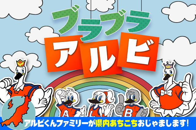 新潟県内全市町村ホームタウン記念 ブラブラアルビ アルビくんファミリーが県内あちこちおじゃまします 実施のお知らせ アルビレックス新潟 公式サイト Albirex Niigata Official Website 新潟県内全市町村ホームタウン記念 ブラブラアルビ アルビくんファミリーが県内あちこちおじゃまします 実施のお知らせ アルビレックス新潟 公式サイト Albirex Niigata Official Website