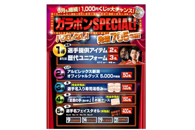 9月14日（土）東京ヴェルディ戦 ガラポンSPECIALに湯呑み＆至恩の手（孫の手）登場！非売品アイテムがラインナップ！ アルビレックス新潟  公式サイト｜ALBIREX NIIGATA OFFICIAL WEBSITE