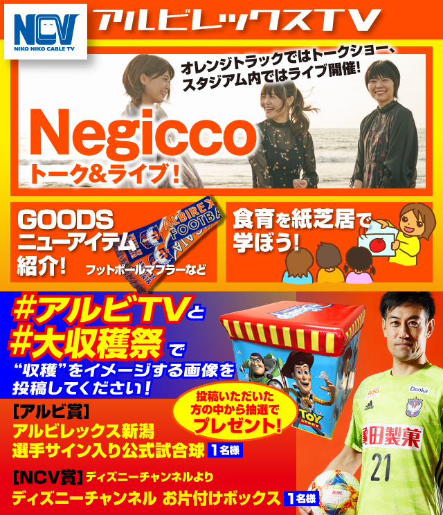 10月5日 土 鹿児島ユナイテッドfc戦 試合 イベント情報について アルビレックス新潟 公式サイト Albirex Niigata Official Website