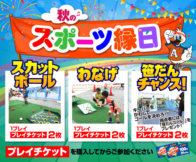 9月14日 土 東京ヴェルディ戦 秋のスポーツ縁日 プレイチケットを使って楽しく遊ぼう アルビレックス新潟 公式サイト Albirex Niigata Official Website 9月14日 土 東京ヴェルディ戦 秋のスポーツ縁日 プレイチケットを使って楽しく遊ぼう アルビレックス新潟 公式サイト Albirex Niigata Official Website