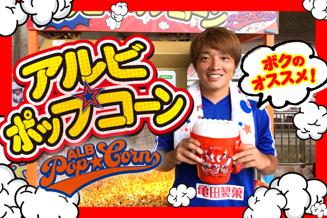 11月9日 土 Fc岐阜戦 アルビポップコーンを購入して矢野貴章選手のキラシールを手に入れよう アルビレックス新潟 公式サイト Albirex Niigata Official Website