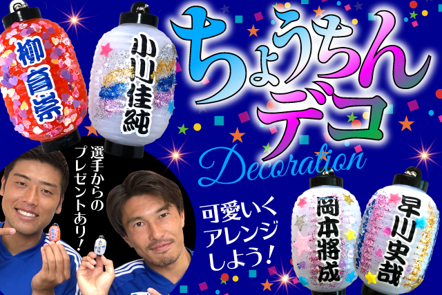 可愛くデコレーションして選手サイン入り色紙をゲットしよう ちょうちんデコ ブース登場 アルビレックス新潟 公式サイト Albirex Niigata Official Website