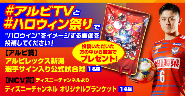 10月27日 日 京都サンガｆ ｃ 戦 Snsでつぶやくとサイン入り公式試合球やディズニーチャンネルオリジナルブランケットが抽選で当たる ケーブルテレビncvアルビレックスtv情報 アルビレックス新潟 公式サイト Albirex Niigata Official Website