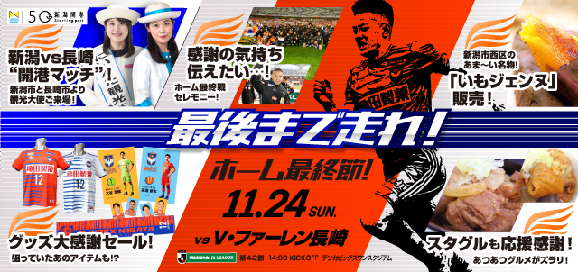 本日開催 11月24日 日 V ファーレン長崎戦 試合 イベント情報について アルビレックス新潟 公式サイト Albirex Niigata Official Website