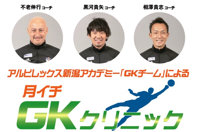 アルビレックス新潟が誇る アカデミーgkチーム が完全監修 担当 月イチ Gkクリニック を12月21日 土 に開催 参加者募集 アルビレックス新潟 公式サイト Albirex Niigata Official Website