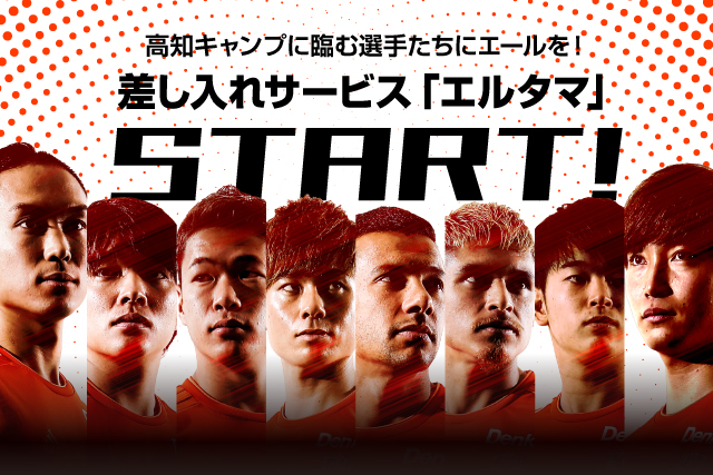 高知キャンプに臨む選手たちにエールを 差し入れサービス エルタマ がスタート アルビレックス新潟 公式サイト Albirex Niigata Official Website