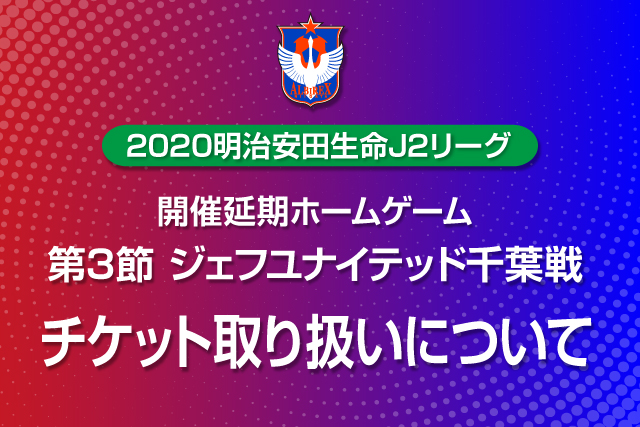 明治安田生命j2リーグ 開催延期試合のチケット取り扱いについて アルビレックス新潟 公式サイト Albirex Niigata Official Website