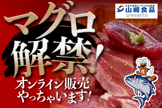 大好評 山崎食品 アルビレックスマグロ 本日 2月10日 月 オンライン販売 スタート アルビレックス新潟 公式サイト Albirex Niigata Official Website 大好評 山崎食品 アルビレックスマグロ 本日 2月10日 月 オンライン販売 スタート アルビレックス新潟 公式サイト Albirex Niigata Official Website