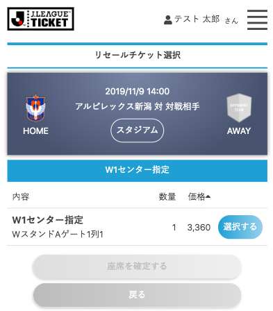 リセールで出品されたチケットの購入方法 W1プレミアム指定席 W1センター指定席限定 アルビレックス新潟 公式サイト Albirex Niigata Official Website