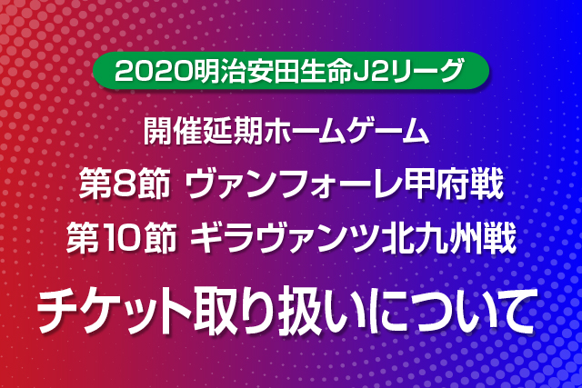 明治安田生命j2リーグ 開催延期ホームゲームのチケット取り扱いについて アルビレックス新潟 公式サイト Albirex Niigata Official Website