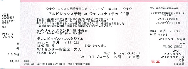 明治安田生命j2リーグ 開催延期試合のチケット取り扱いについて アルビレックス新潟 公式サイト Albirex Niigata Official Website