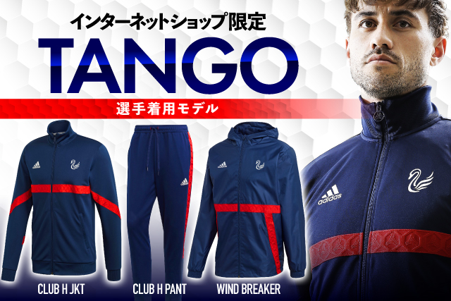 インターネットショップ限定販売】選手着用モデル「TANGO」シリーズを3 