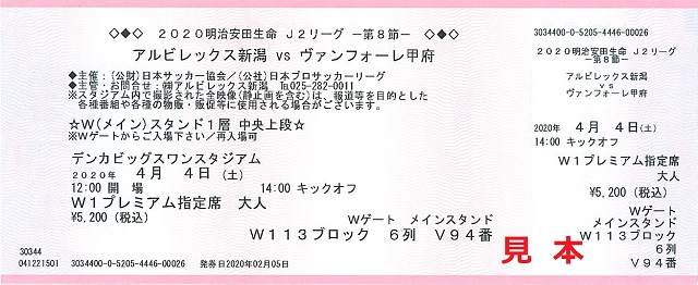 明治安田生命j2リーグ 開催延期ホームゲームのチケット取り扱いについて アルビレックス新潟 公式サイト Albirex Niigata Official Website 明治安田生命j2リーグ 開催延期ホームゲームのチケット取り扱いについて アルビレックス新潟 公式サイト Albirex Niigata Official Website