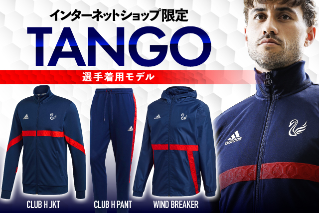 インターネットショップ限定販売】選手着用モデル「TANGO」シリーズを3