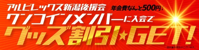 dazn年間視聴パス購入者限定クーポン券の対応について アルビレックス新潟 公式サイト Albirex Niigata Official Website