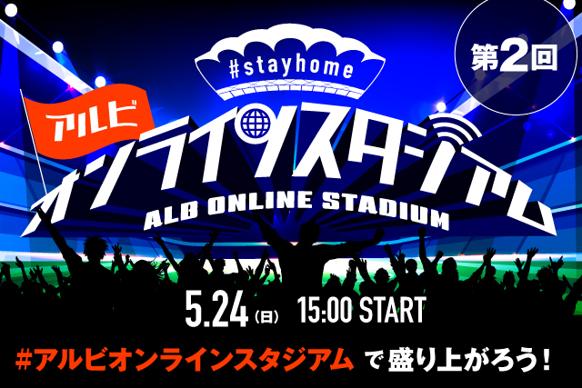 オンラインで集まろう 楽しもう 5月24日 日 第2回 Stayhome アルビオンラインスタジアム 開催のお知らせ アルビレックス新潟 公式サイト Albirex Niigata Official Website