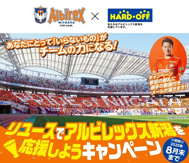 リユースでアルビレックス新潟を応援しようキャンペーン 実施のお知らせ アルビレックス新潟 公式サイト Albirex Niigata Official Website
