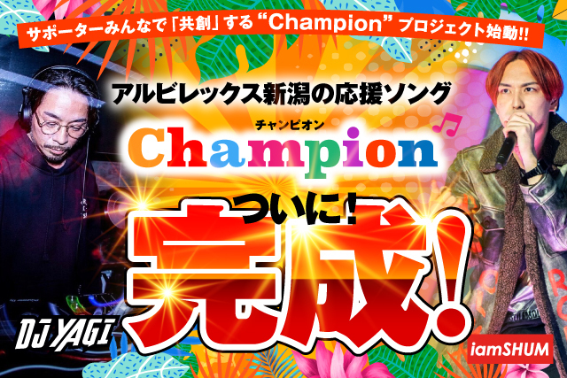 楽曲完成 みんながプロデューサー みんなで作るサポーターソング Champion チャンピオン プロジェクト アルビレックス新潟 公式サイト Albirex Niigata Official Website