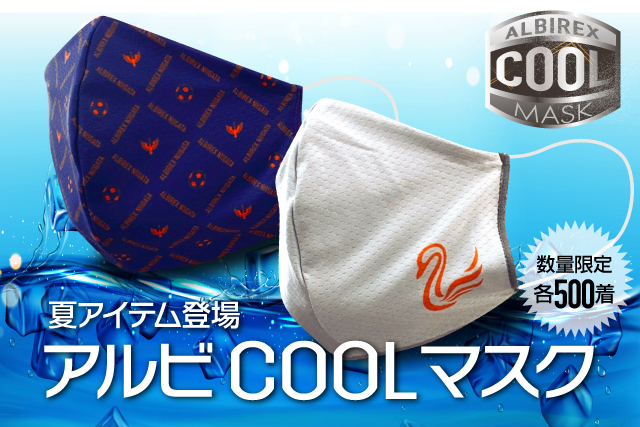 6月日 土 10 00予約受付開始 ひんやり冷たい 夏にぴったりな Coolマスク が新登場 アルビcoolマスク の予約受付をスタート アルビレックス新潟 公式サイト Albirex Niigata Official Website