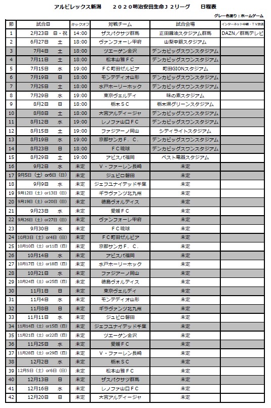 明治安田生命ｊ２リーグ 第2節 第42節試合日程が決定 アルビレックス新潟 公式サイト Albirex Niigata Official Website