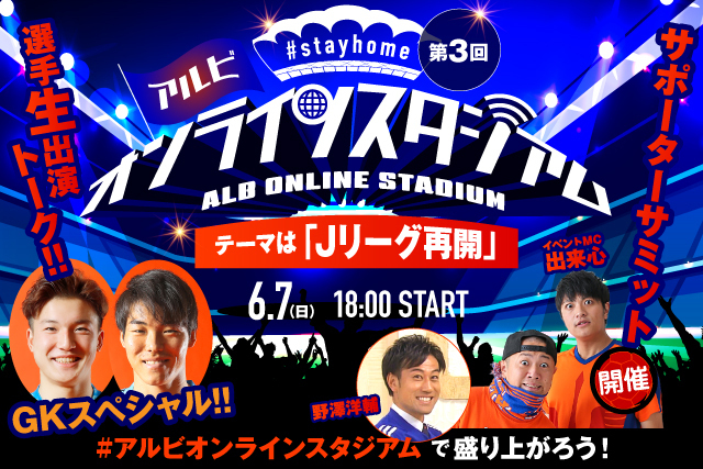 Gk藤田和輝選手 小島亨介選手生出演 Jリーグ再開に向けて 参加型企画サポーターサミットも開催 6月7日 日 第3回 Stayhome アルビオンラインスタジアム イベント詳細のお知らせ アルビレックス新潟 公式サイト Albirex Niigata Official Website Gk藤田和輝選手 小島亨介選手生出演 Jリーグ再開に向けて 参加型企画サポーターサミットも開催 6月7日 日 第3回 Stayhome アルビオンラインスタジアム イベント詳細のお知らせ アルビレックス新潟 公式サイト Albirex Niigata Official Website