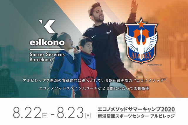 アルビレックス新潟 エコノメソッドコラボレーションキャンプ開催のお知らせ アルビレックス新潟 公式サイト Albirex Niigata Official Website