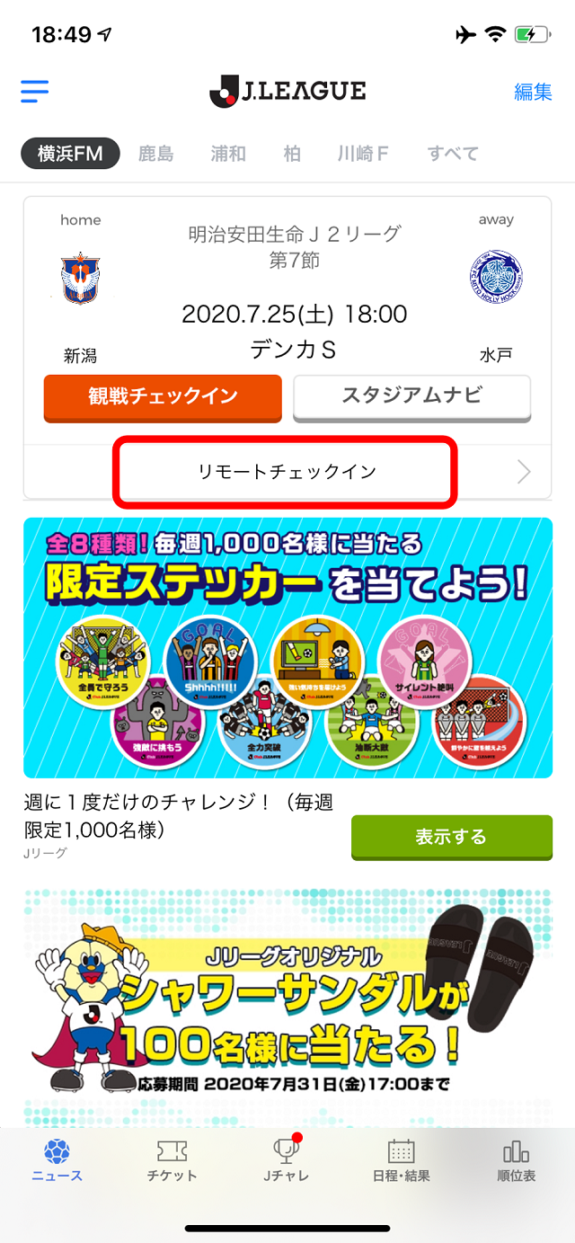 リモートチェックイン新登場 ｊリーグの中継を見てメダルをゲットしよう ｊリーグ公式アプリ アルビレックス新潟 公式サイト Albirex Niigata Official Website