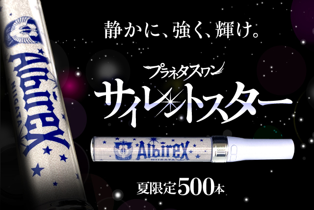 夏限定500本】静かに強く輝く星になれー。プラネタスワン「サイレント