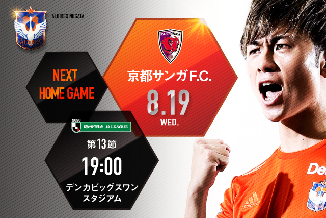 8月19日 水 京都サンガｆ ｃ 戦 ホームゲーム情報 アルビレックス新潟 公式サイト Albirex Niigata Official Website