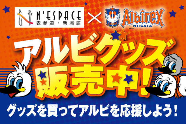 東京進出 新潟のアンテナショップ 表参道 新潟館ネスパス にてアルビグッズ販売開始 アルビレックス新潟 公式サイト Albirex Niigata Official Website