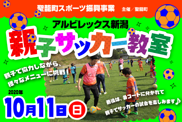 聖籠町スポーツ振興事業 アルビレックス新潟 親子サッカー教室 10月11日 日 に開催 参加者募集のお知らせ アルビレックス新潟 公式サイト Albirex Niigata Official Website 聖籠町スポーツ振興事業 アルビレックス新潟 親子サッカー教室 10月11日 日 に開催 参加者募集のお知らせ アルビレックス新潟 公式サイト Albirex Niigata Official Website