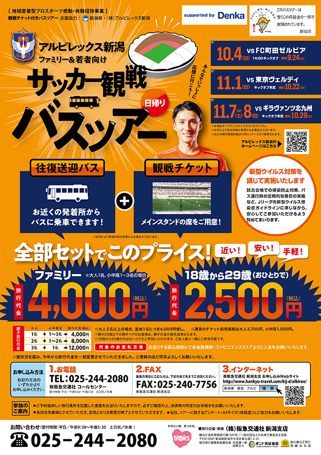 申込締切迫る 県内上 中越方面からバスでスタジアムへ観戦に 10月４日 日 ｆｃ町田ゼルビア戦 ファミリー 若者向け日帰りバスツアー参加者募集中 アルビレックス新潟 公式サイト Albirex Niigata Official Website