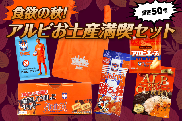 アルビレックス新潟グッズ担当から“食欲の秋”をご提案！お土産満喫セットを数量限定で販売！ アルビレックス新潟 公式サイト｜ALBIREX  NIIGATA OFFICIAL WEBSITE