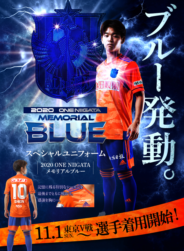 超限定ユニフォーム One Niigataメモリアルブルーユニフォーム着用決定 アルビレックス新潟 公式サイト Albirex Niigata Official Website 超限定ユニフォーム One Niigataメモリアルブルーユニフォーム着用決定 アルビレックス新潟 公式サイト Albirex Niigata Official Website