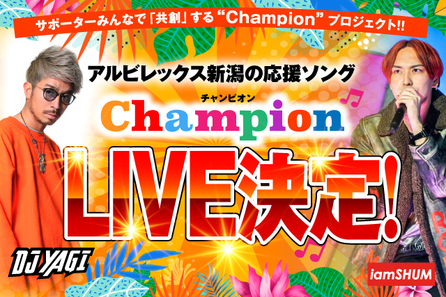 11月8日 日 Live Cd販売決定 アルビレックス新潟サポーターソング Champion チャンピオン アルビレックス新潟 公式サイト Albirex Niigata Official Website