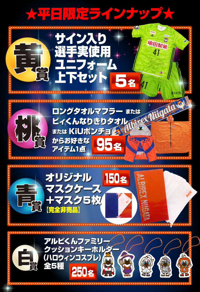 平日はくじが熱い】大人気巨大ガラポン1,000円くじ＆最後のプラネタガラポンが10月21日（水）ファジアーノ岡山戦に登場！ アルビレックス新潟  公式サイト｜ALBIREX NIIGATA OFFICIAL WEBSITE