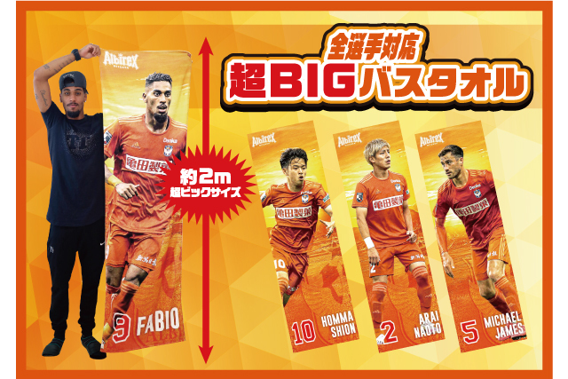 全選手対応 衝撃サイズで大迫力の 超bigバスタオル 1週間限定での受注販売 アルビレックス新潟 公式サイト Albirex Niigata Official Website