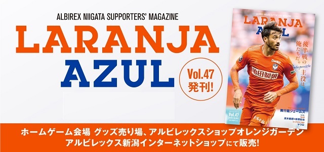 ラランジャ アズール Vol 47 10月3日 土 より販売開始 アルビレックス新潟 公式サイト Albirex Niigata Official Website